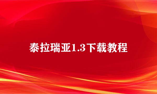 泰拉瑞亚1.3下载教程