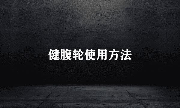 健腹轮使用方法