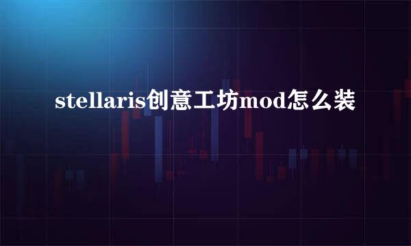 stellaris创意工坊mod怎么装