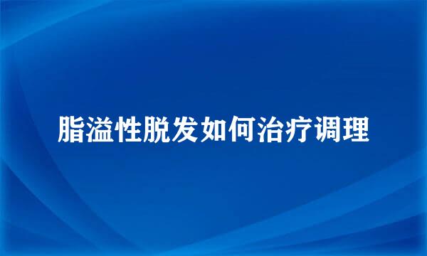 脂溢性脱发如何治疗调理