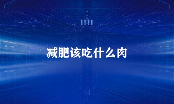 减肥该吃什么肉