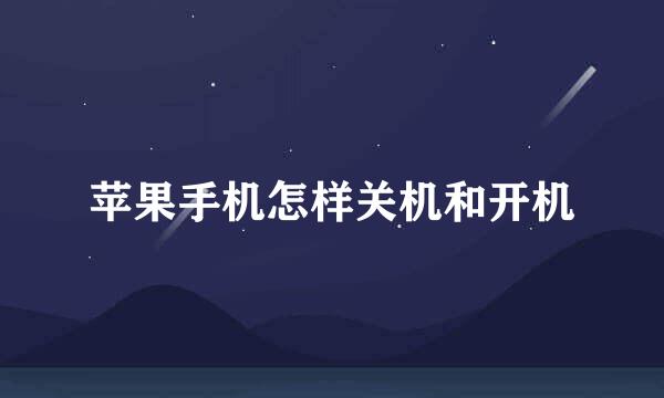 苹果手机怎样关机和开机