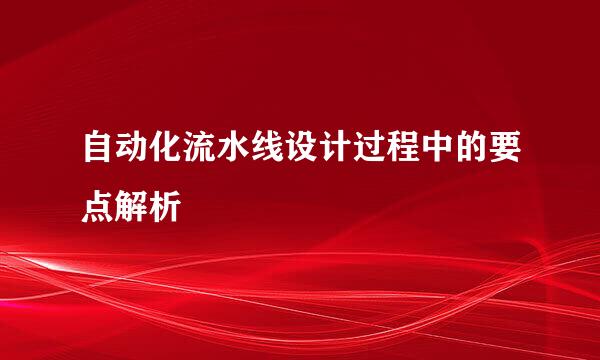 自动化流水线设计过程中的要点解析
