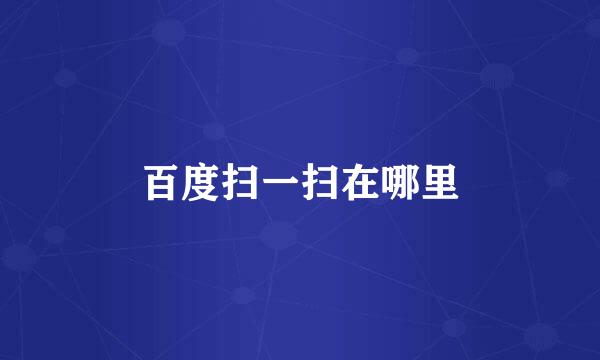 百度扫一扫在哪里