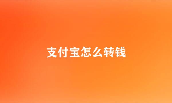 支付宝怎么转钱