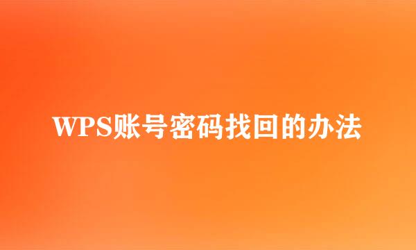 WPS账号密码找回的办法