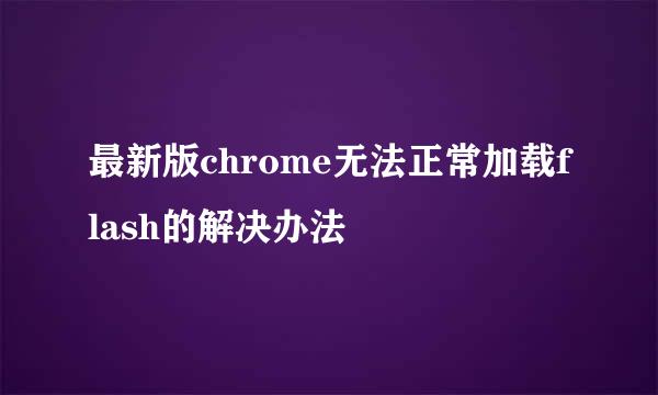 最新版chrome无法正常加载flash的解决办法