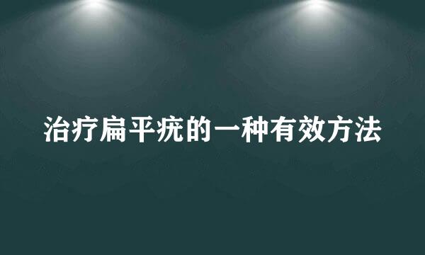 治疗扁平疣的一种有效方法