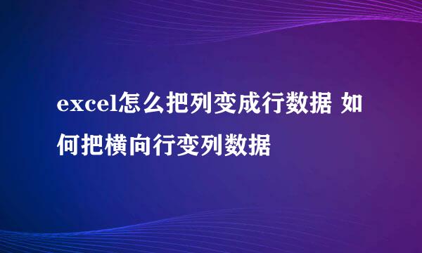 excel怎么把列变成行数据 如何把横向行变列数据