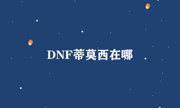DNF蒂莫西在哪
