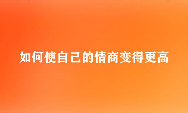 如何使自己的情商变得更高