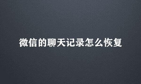 微信的聊天记录怎么恢复