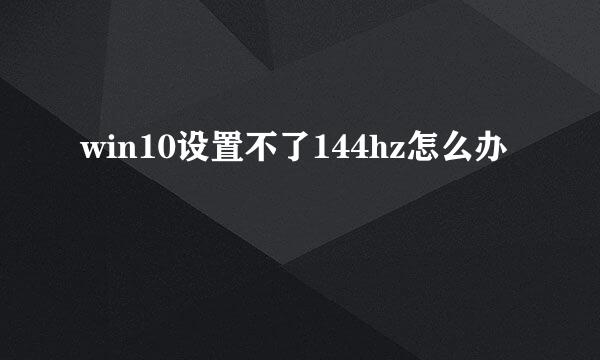 win10设置不了144hz怎么办