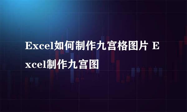 Excel如何制作九宫格图片 Excel制作九宫图