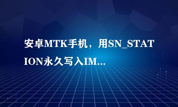 安卓MTK手机，用SN_STATION永久写入IMEI方法