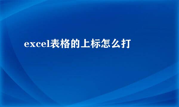 excel表格的上标怎么打
