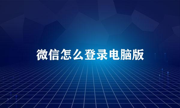微信怎么登录电脑版