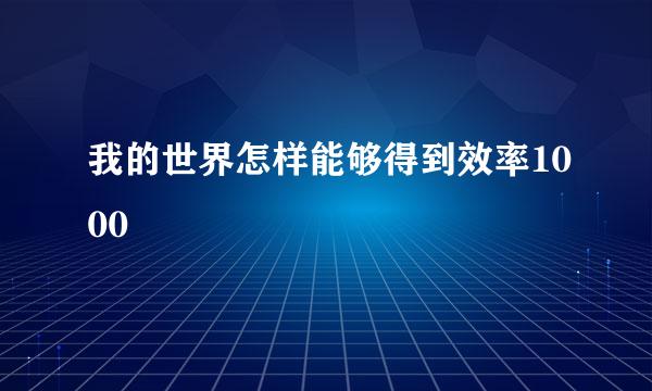 我的世界怎样能够得到效率1000