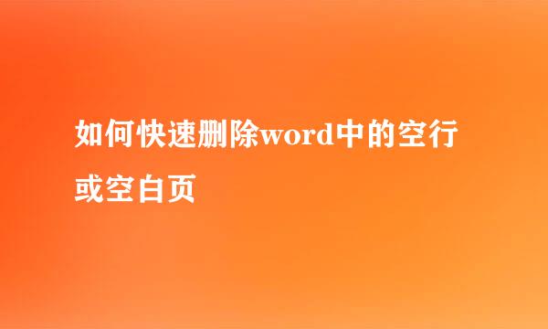 如何快速删除word中的空行或空白页