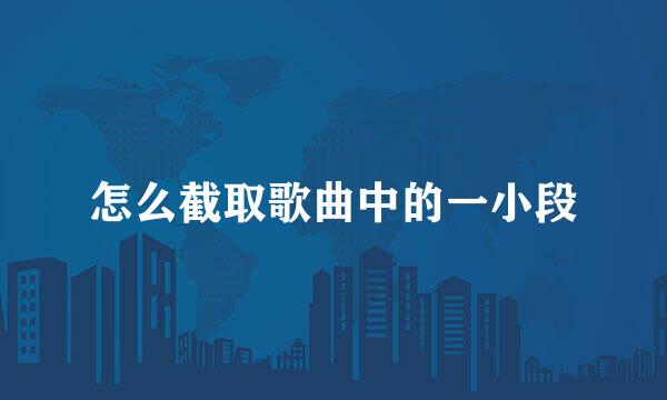 怎么截取歌曲中的一小段