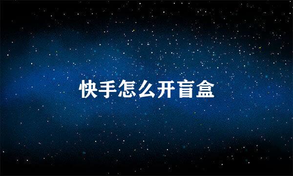 快手怎么开盲盒