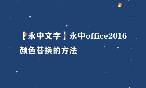 【永中文字】永中office2016颜色替换的方法