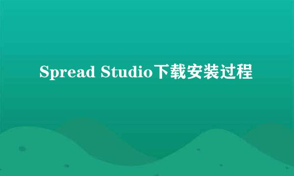 Spread Studio下载安装过程