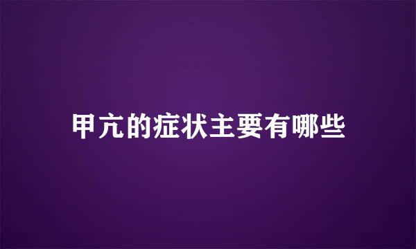 甲亢的症状主要有哪些