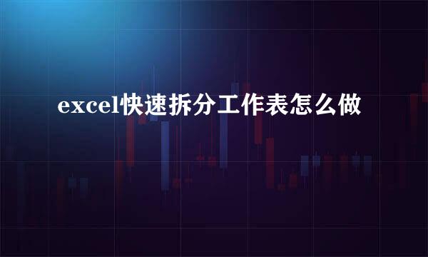 excel快速拆分工作表怎么做