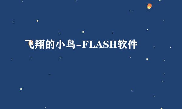 飞翔的小鸟-FLASH软件