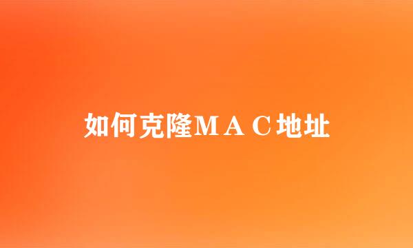 如何克隆ＭＡＣ地址