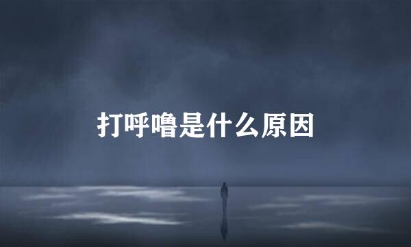 打呼噜是什么原因