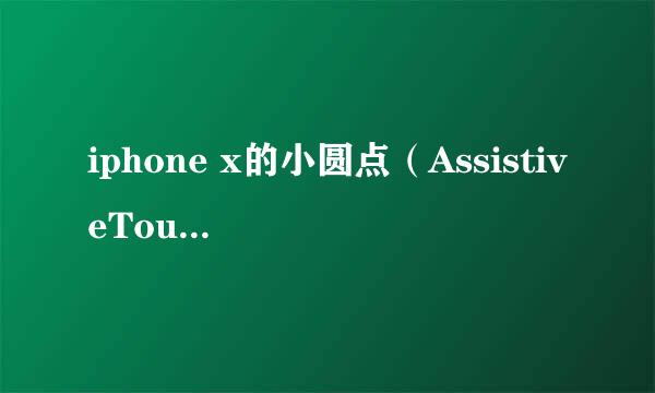 iphone x的小圆点（AssistiveTouch）如何打开