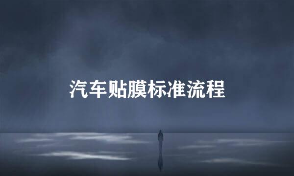 汽车贴膜标准流程