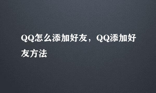 QQ怎么添加好友，QQ添加好友方法