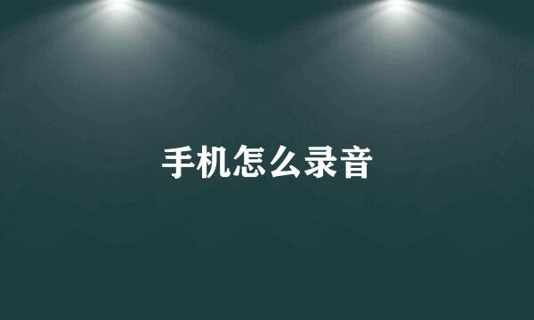 手机怎么录音
