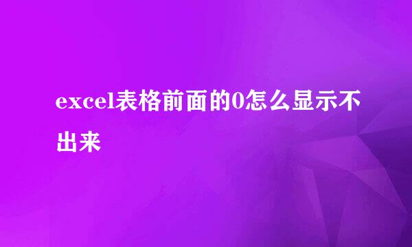 excel表格前面的0怎么显示不出来