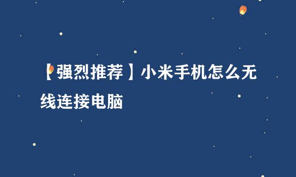 【强烈推荐】小米手机怎么无线连接电脑