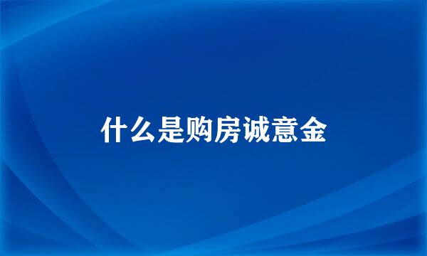 什么是购房诚意金