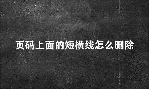 页码上面的短横线怎么删除