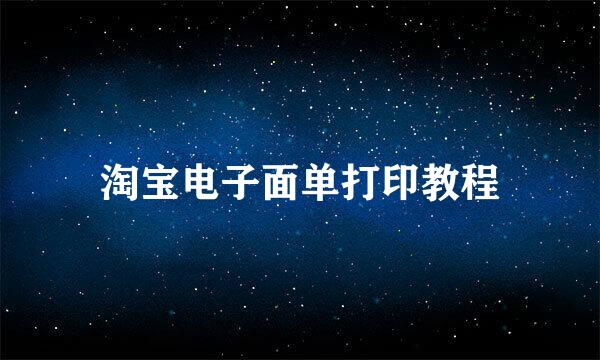 淘宝电子面单打印教程