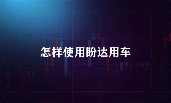 怎样使用盼达用车
