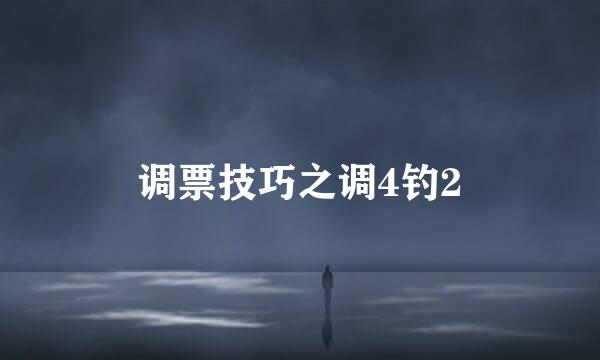 调票技巧之调4钓2
