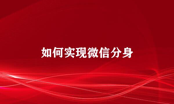 如何实现微信分身