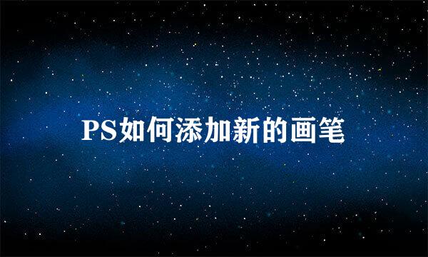 PS如何添加新的画笔