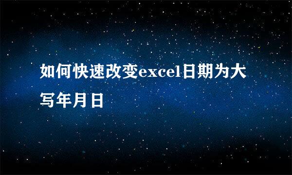 如何快速改变excel日期为大写年月日