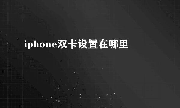 iphone双卡设置在哪里