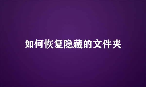 如何恢复隐藏的文件夹