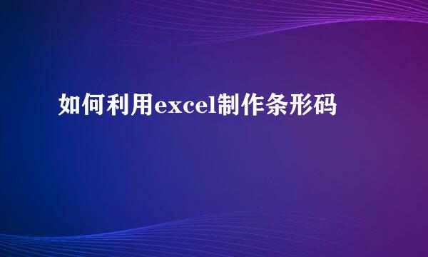 如何利用excel制作条形码