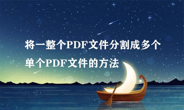 将一整个PDF文件分割成多个单个PDF文件的方法